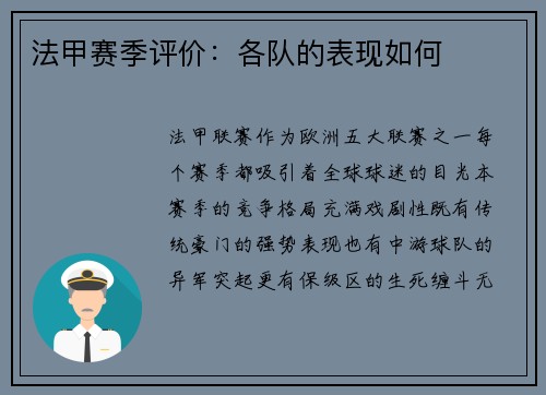 法甲赛季评价：各队的表现如何