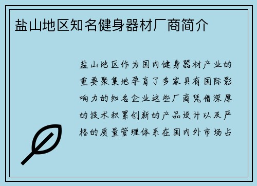 盐山地区知名健身器材厂商简介