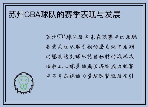 苏州CBA球队的赛季表现与发展