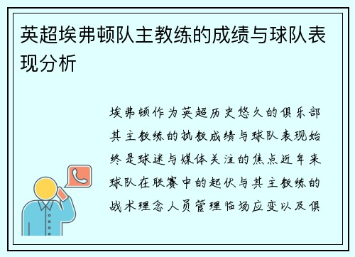 英超埃弗顿队主教练的成绩与球队表现分析