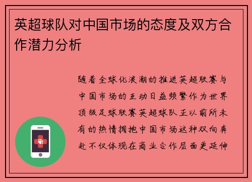 英超球队对中国市场的态度及双方合作潜力分析