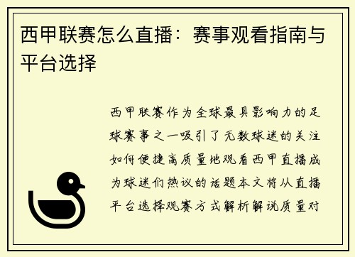 西甲联赛怎么直播：赛事观看指南与平台选择