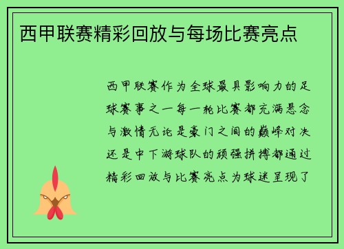 西甲联赛精彩回放与每场比赛亮点