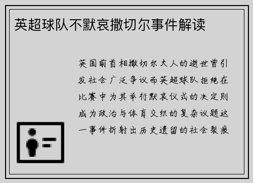 英超球队不默哀撒切尔事件解读