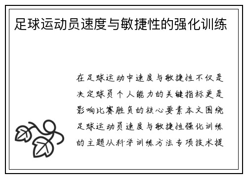 足球运动员速度与敏捷性的强化训练