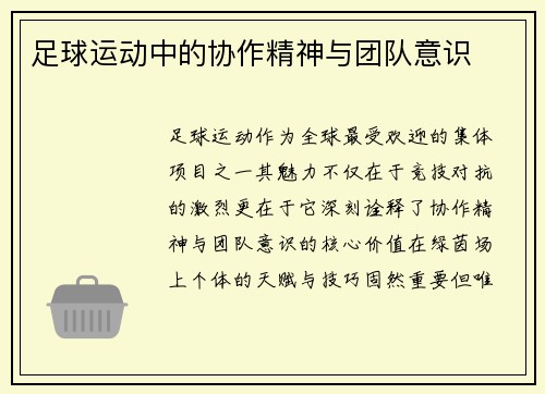 足球运动中的协作精神与团队意识