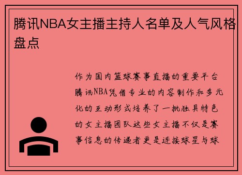 腾讯NBA女主播主持人名单及人气风格盘点