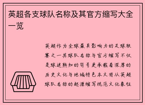 英超各支球队名称及其官方缩写大全一览