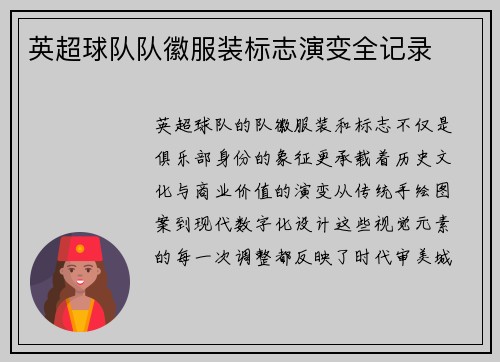 英超球队队徽服装标志演变全记录