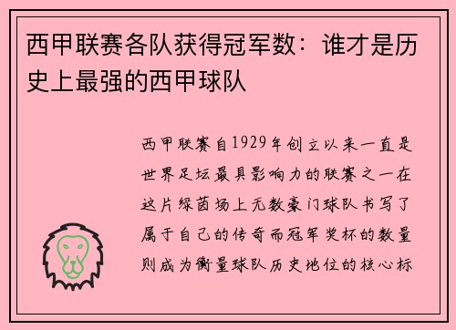 西甲联赛各队获得冠军数：谁才是历史上最强的西甲球队
