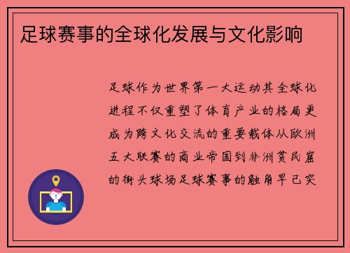 足球赛事的全球化发展与文化影响