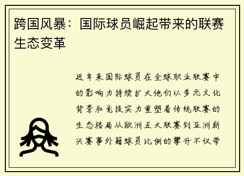 跨国风暴：国际球员崛起带来的联赛生态变革