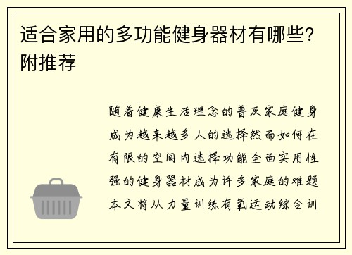 适合家用的多功能健身器材有哪些？附推荐