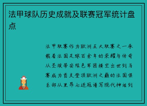法甲球队历史成就及联赛冠军统计盘点