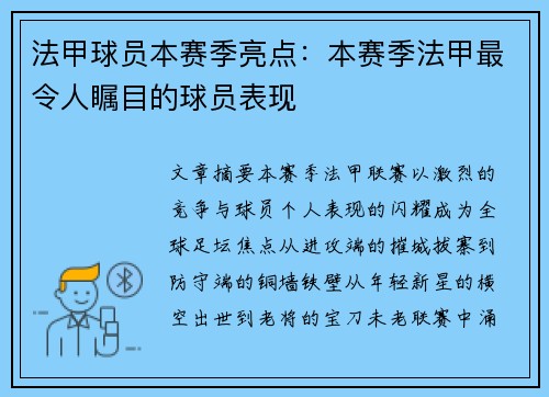法甲球员本赛季亮点：本赛季法甲最令人瞩目的球员表现