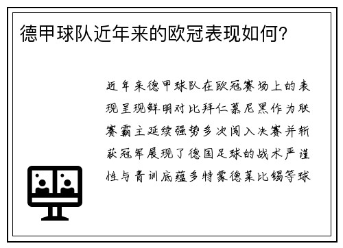 德甲球队近年来的欧冠表现如何？