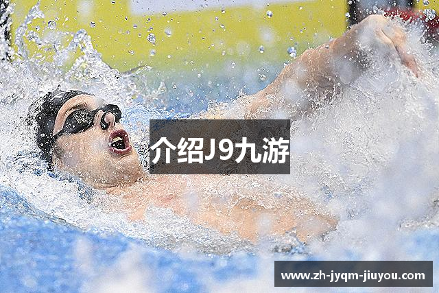 介绍J9九游